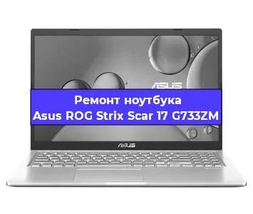 Замена материнской платы на ноутбуке Asus ROG Strix Scar 17 G733ZM в Волгограде